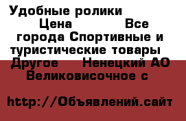 Удобные ролики “Salomon“ › Цена ­ 2 000 - Все города Спортивные и туристические товары » Другое   . Ненецкий АО,Великовисочное с.